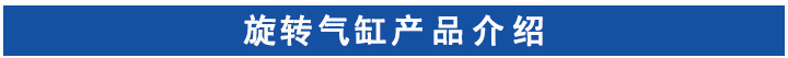 旋轉(zhuǎn)氣缸